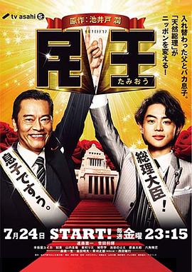 电影：民王
