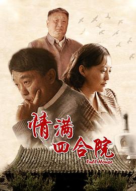 电影：情满四合院