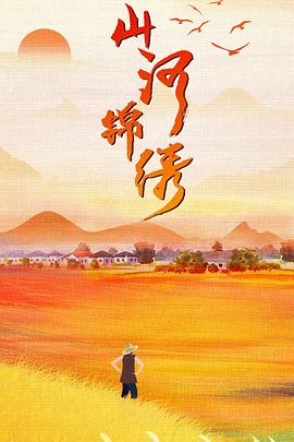 电影：山河锦绣