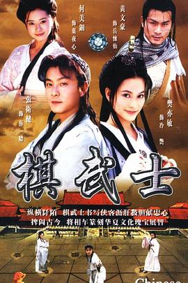 电影:棋武士国语版