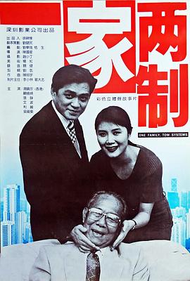 电影：一家两制