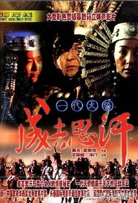 电影：一代天骄成吉思汗