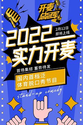 电影：开麦总冠军
