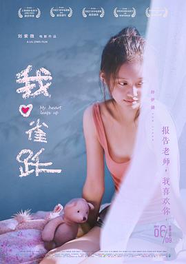 电影:我心雀跃