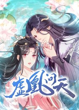 电影:虚凰问天动态漫画第一季