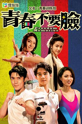 电影：青春训练班粤语版