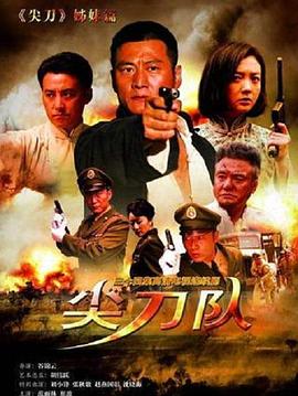 电影:尖刀队