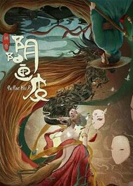 电影：阴阳画皮
