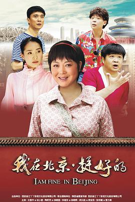 电影:我在北京·挺好的