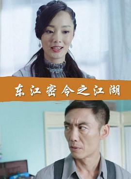 电影:东江密令之江湖