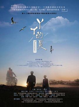 电影：丫丫的夏