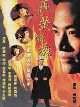 电影:再见黄埔滩国语版
