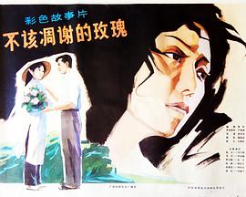 电影:不该凋谢的玫瑰