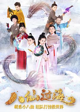 电影：小戏骨：八仙过海