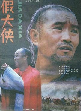 电影:假大侠