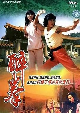 电影：醉拳王无忌国语版