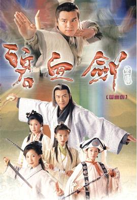电影：碧血剑国语版