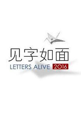 电影:见字如面第一季