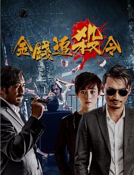 电影:金钱追杀令