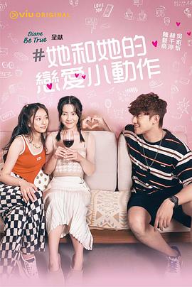 电影:她和她的恋爱小动作粤语