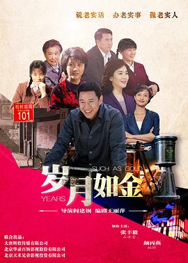 电影：岁月如金