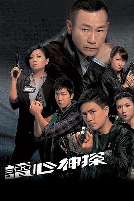 电影：读心神探粤语版