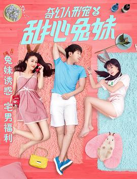 电影:奇幻人形宠之甜心兔妹