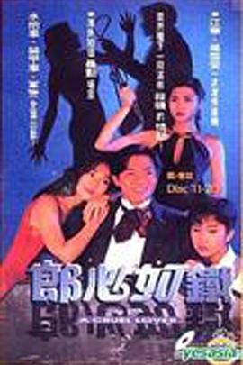电影：郎心如铁国语版