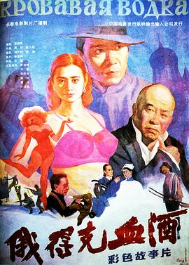 电影：俄得克血酒