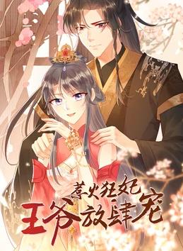 电影:惹火狂妃:王爷放肆宠动态漫画