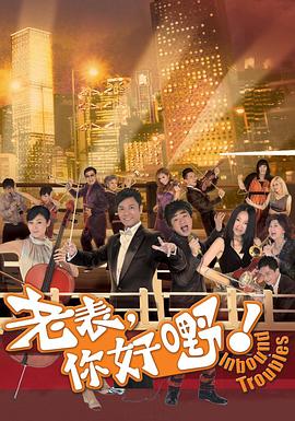 电影：老表，你好嘢！国语版
