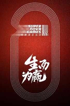 电影：超新星全运会