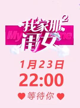 电影：我家那闺女第二季