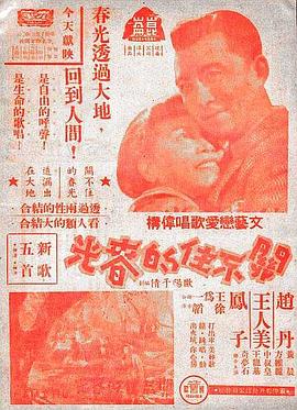 电影：关不住的春光