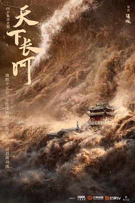 电影：天下长河