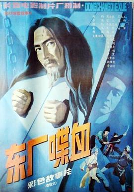 电影:东厂喋血