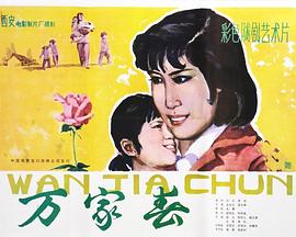 电影:万家春