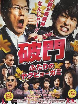 电影：破门：两个疫病神