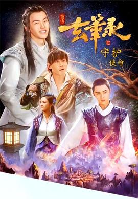 电影:玄笔录前传之守护使命