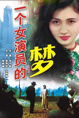 电影:一个女演员的梦
