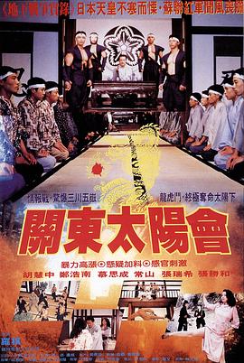 电影:关东太阳会