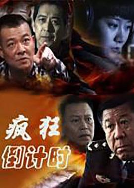 电影:疯狂倒计时