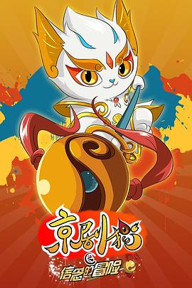 电影:京剧猫之信念的冒险