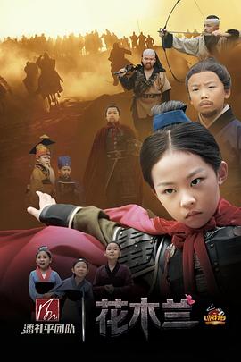电影:小戏骨:花木兰