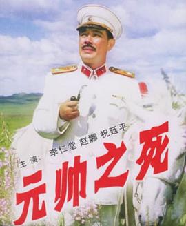 电影:元帅之死