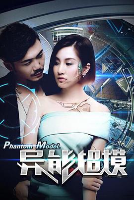 电影:异能超模