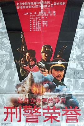 电影:刑警荣誉