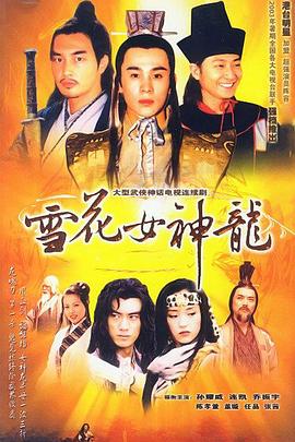 电影：雪花女神龙
