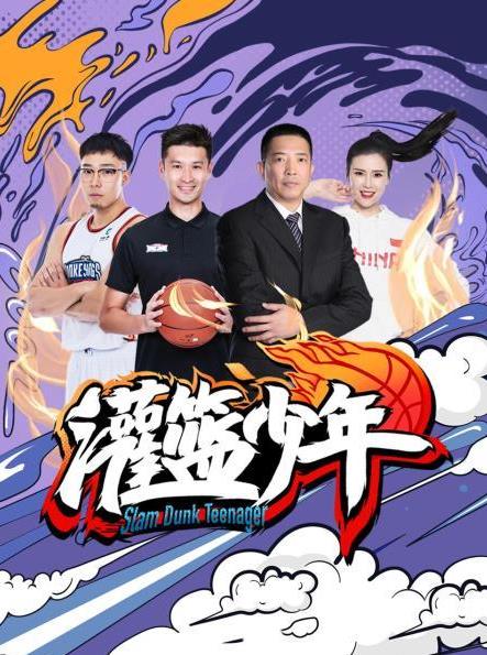 电影：灌篮少年