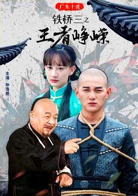 电影：广东十虎铁桥三之王者峥嵘